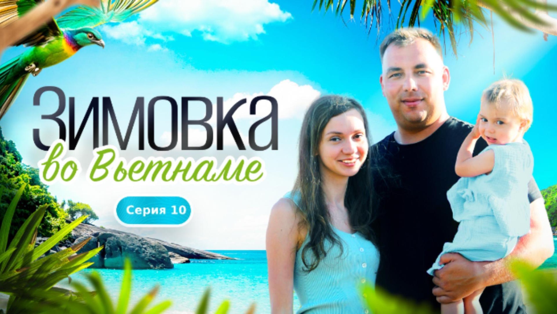 Зимовка во Вьетнаме 2025: цены в Фантьете, аренда жилья, жизнь с ребенком. Серия 10