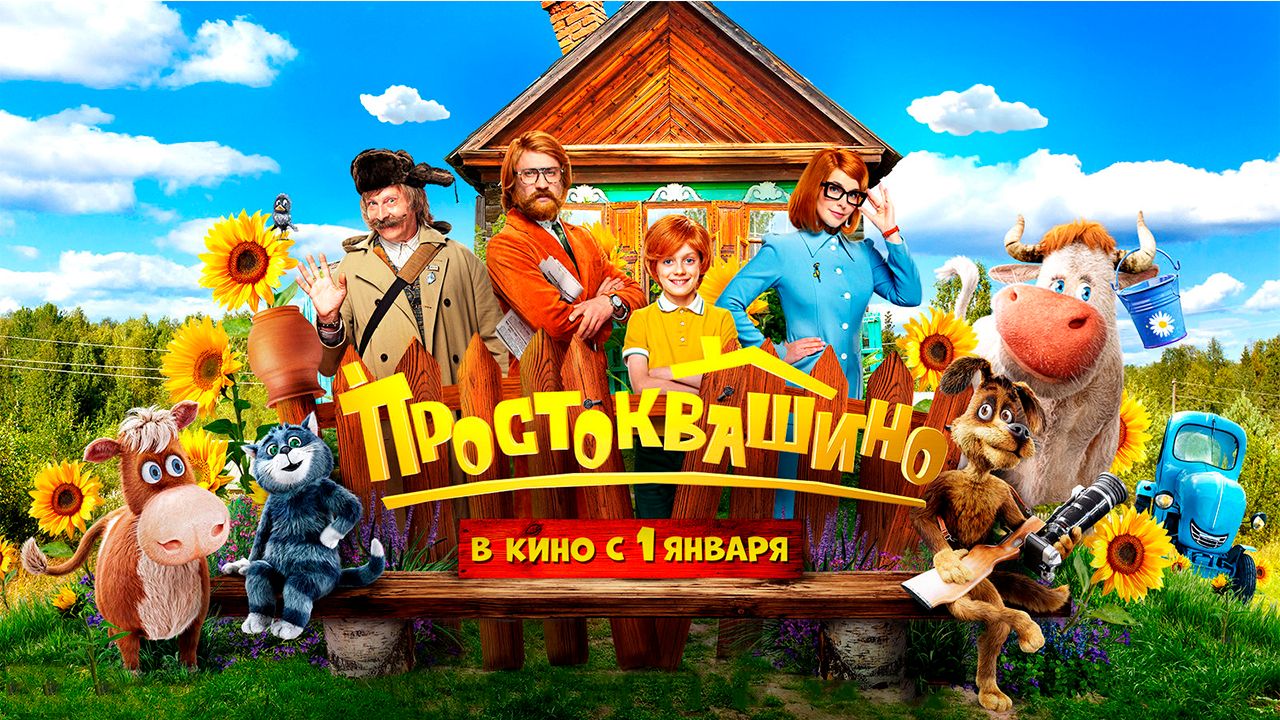 ≪Простоквашино≫ - в кино с 1 января 2026 г. (трейлер)