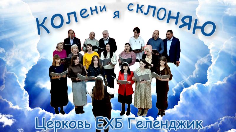 🧎Колени я склоняю✝️ перед Богом сильным📖 - Хоровое👥 прославление🎶🎵
