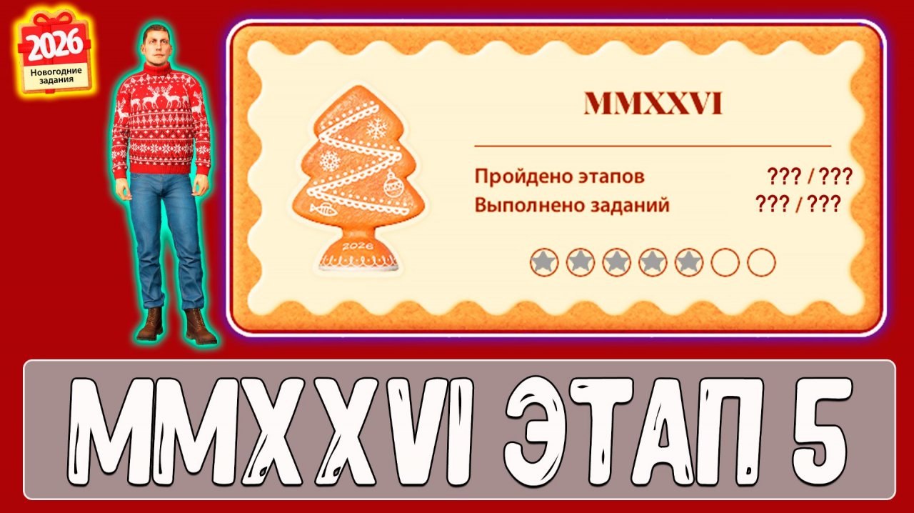 Задания НГ MMXXVI этап 5 как делать #рр4
