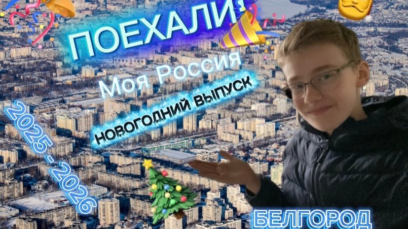 Новогодний выпуск «ПОЕХАЛИ! Моя Россия🇷🇺»