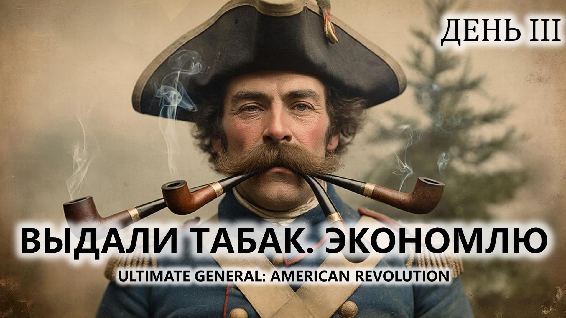 🔥ВЫДАЛИ ТАБАК. ЭКОНОМЛЮ I №3 | Ultimate General: American Revolution