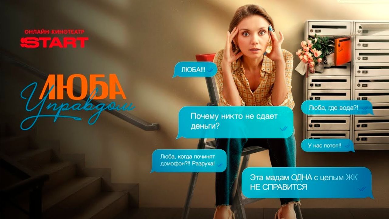 ≪Люба Управдом≫: премьера 1 сезона - 3 января 2026 г. на "START" (трейлер)