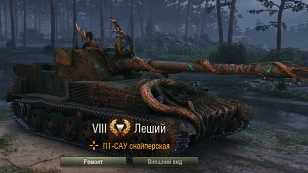 Мир танков Леший выполнение ЛБЗ в 3 раза больше урона прочности машины и засветить 2