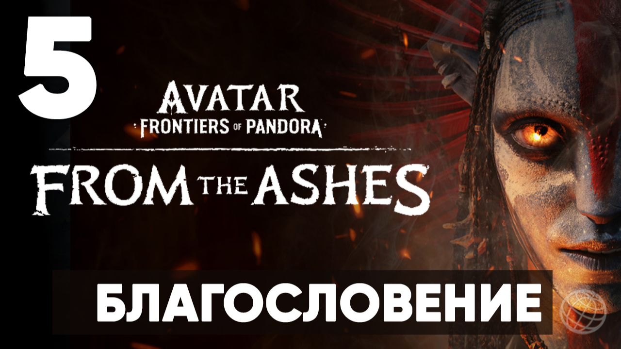 АВАТАР 3. Avatar: Frontiers of Pandora — From the Ashes. Прохождение DLC на русском. Часть 5