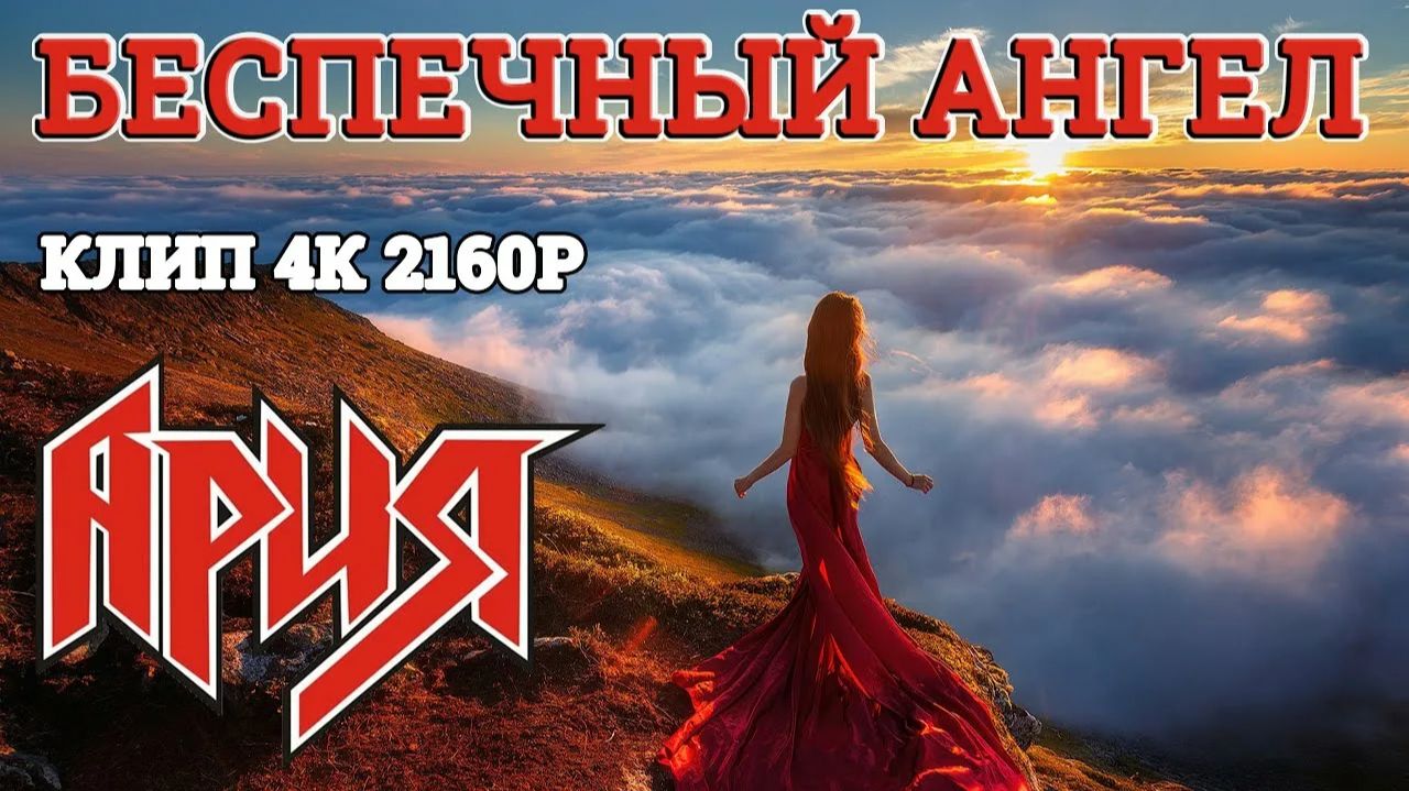 Ария - Беспечный ангел