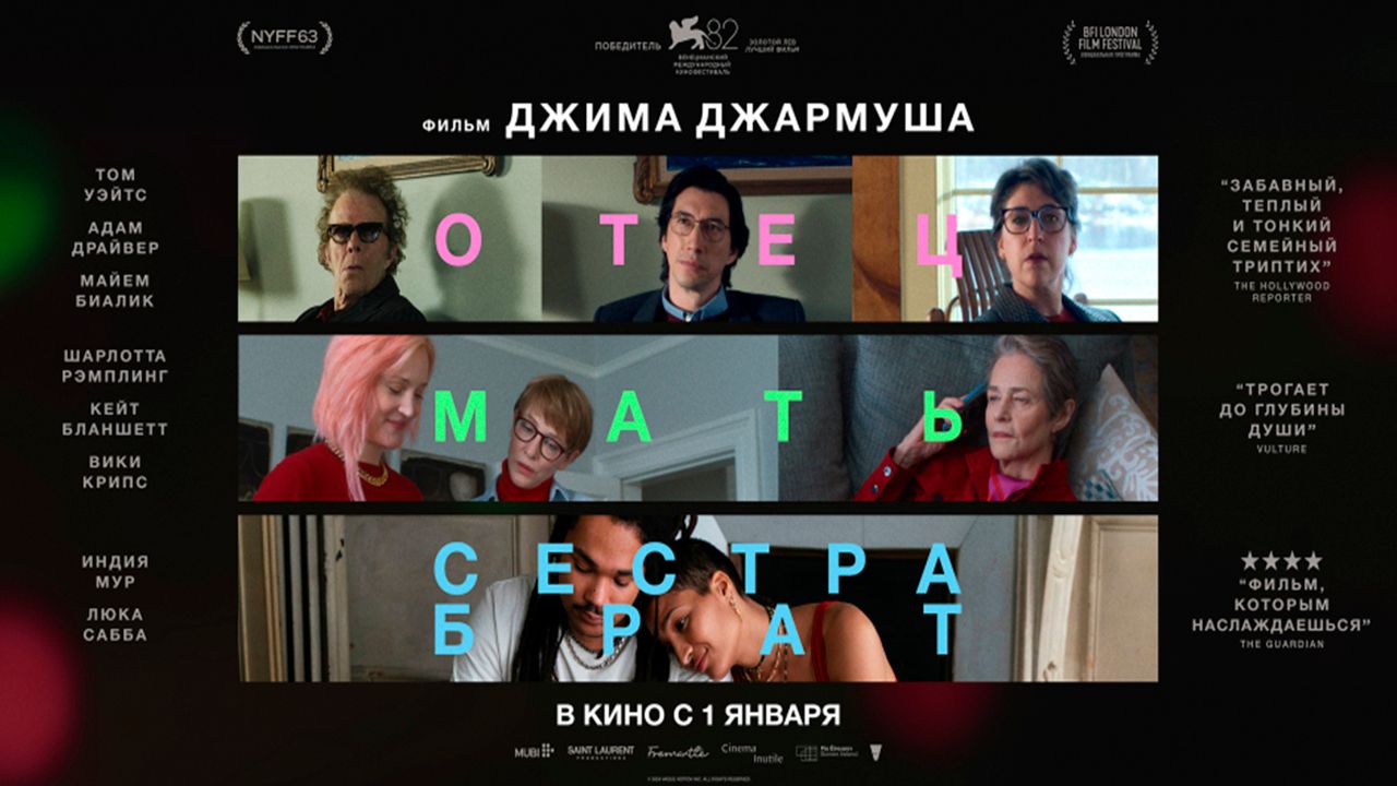 ≪Отец мать сестра брат≫ - в кино с 1 января 2026 г. (дублированный трейлер)