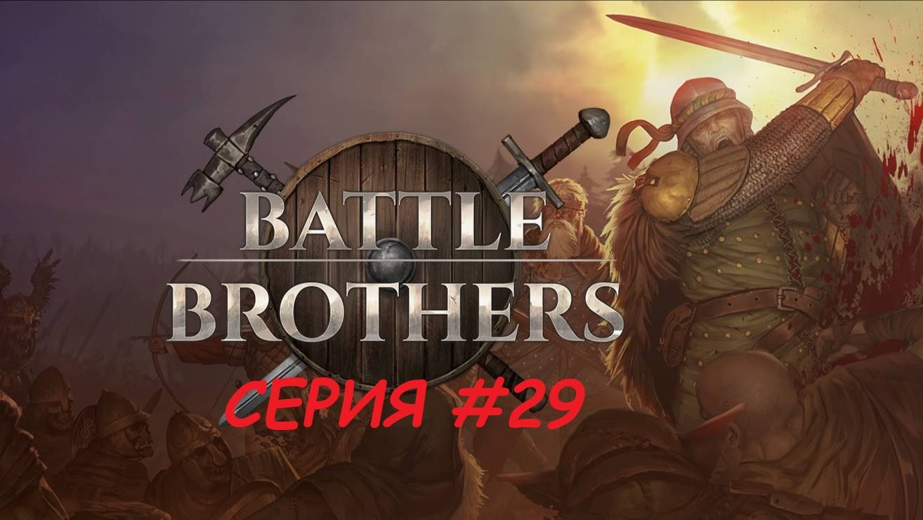 Боевые Братья. Серия двадцать девятая (обновительная)