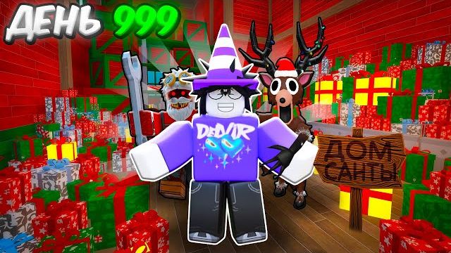 ❄️Я ПРОЖИЛ 1000 ДНЕЙ В МАСТЕРСКОЙ САНТЫ В 99 НОЧЕЙ В ЛЕСУ💥