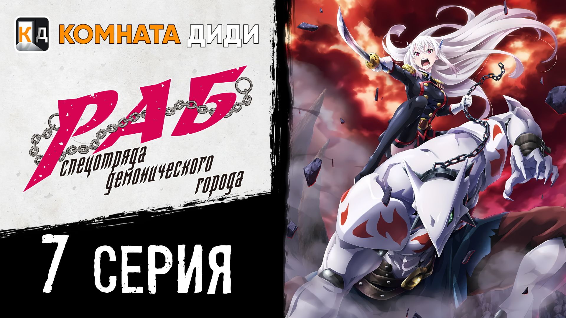 Раб спецотряда демонического города / Mato Seihei no Slave - 7 серия [КОМНАТА ДИДИ]