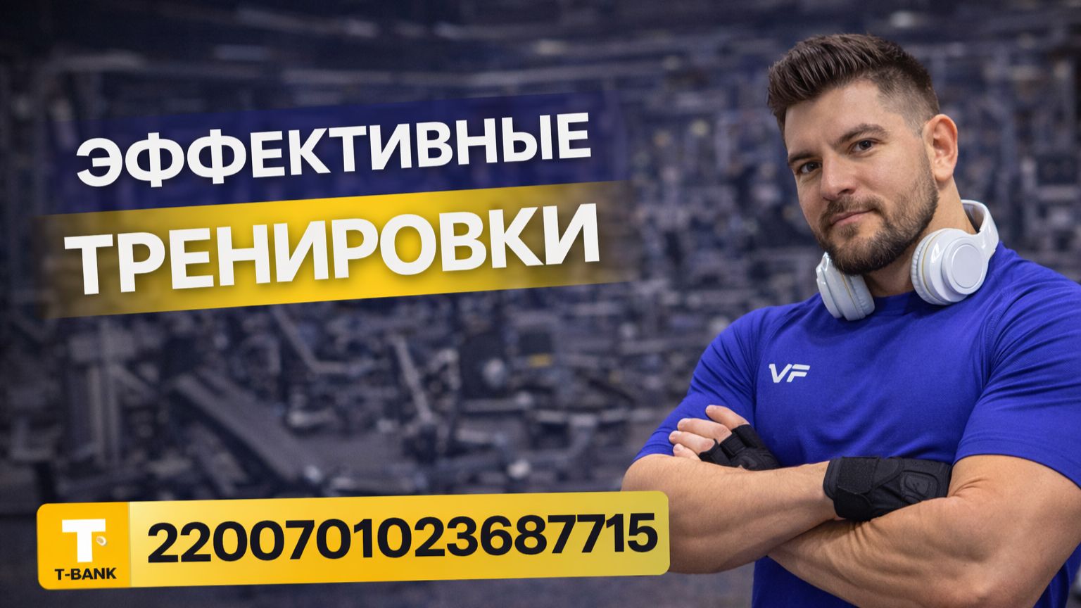 Т-БАНК 2200701023687715 🔥 Поддержать автора: ссылка в описании под  постом. 📞 +7 916 123-82-25