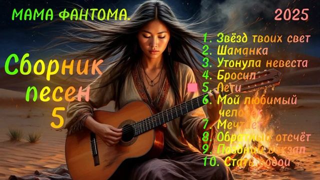 Сборник песен 5.