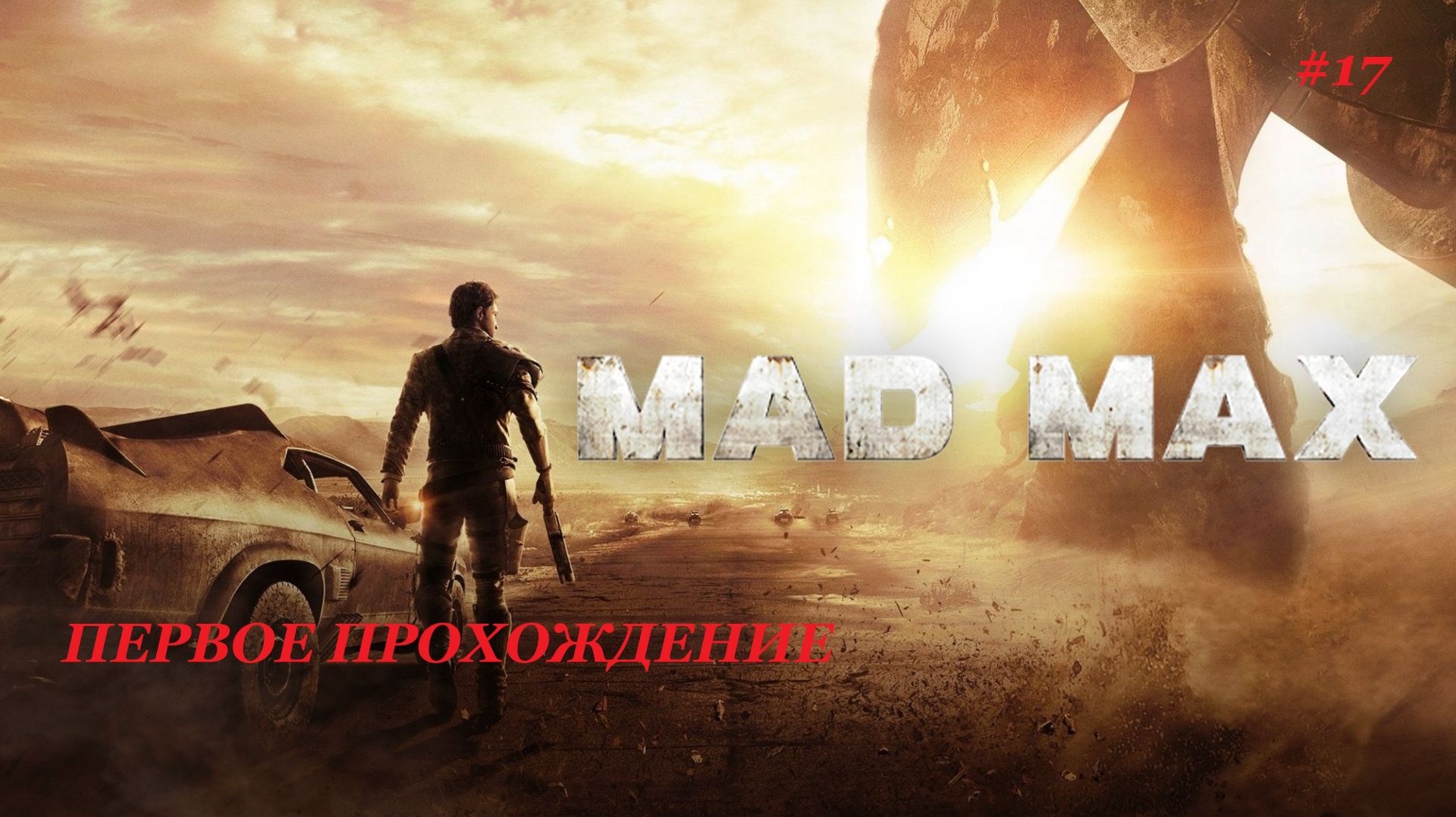 MAD MAX. Серия 17