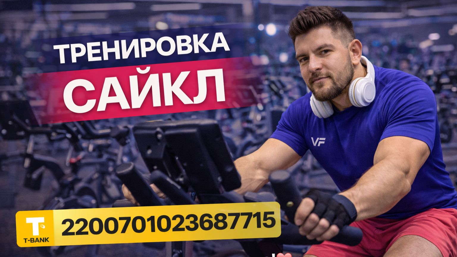 Т-БАНК 2200701023687715 🔥 Поддержать автора: ссылка в описании под  постом. 📞 +7 916 123-82-25