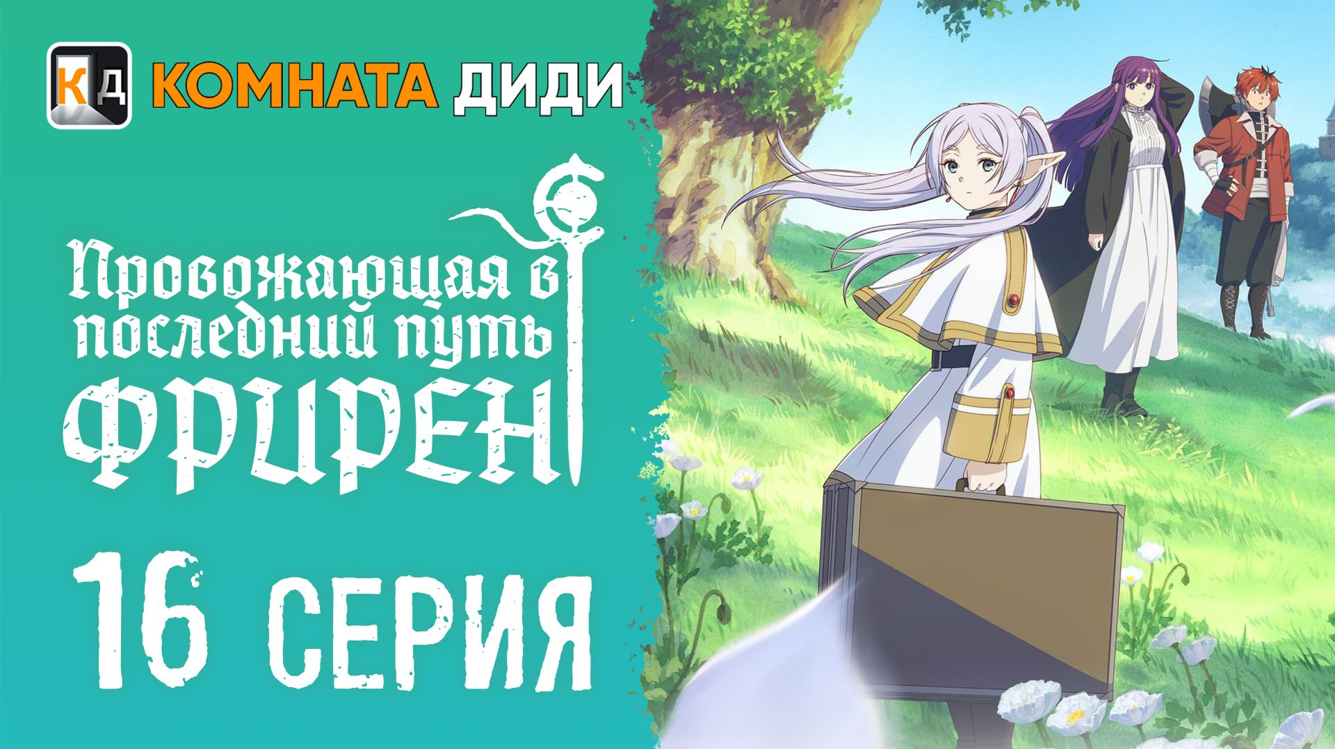 Провожающая в последний путь Фрирен / Sousou no Frieren - 16 серия [КОМНАТА ДИДИ]