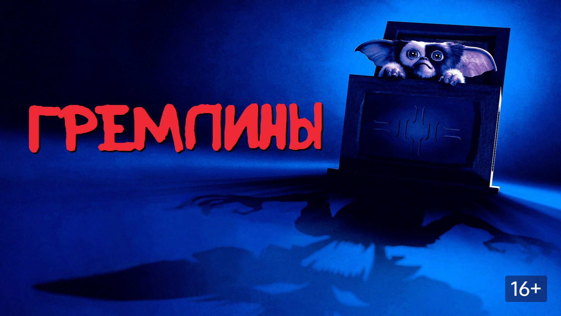 Гремлины | фильм трейлер 1984