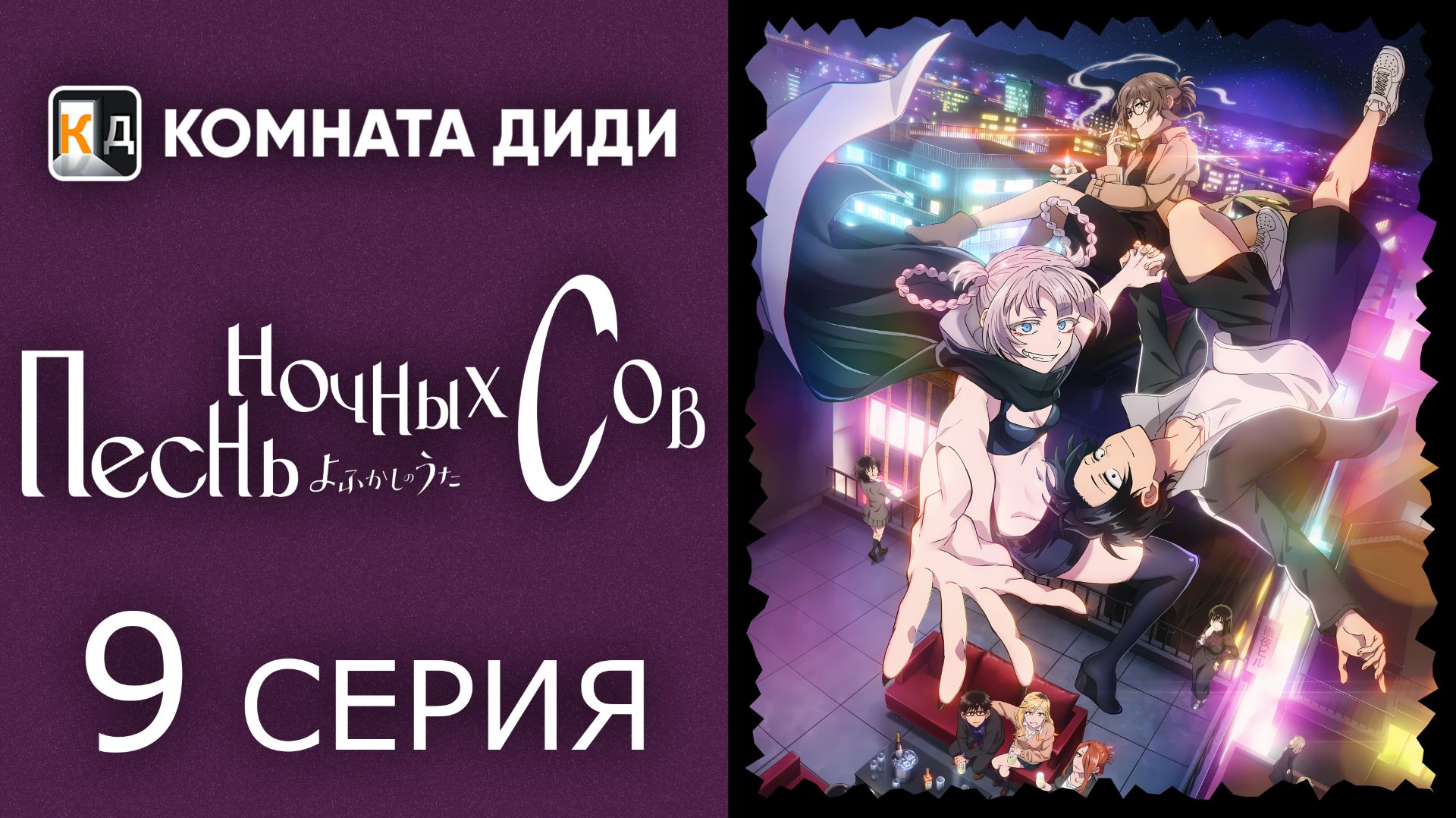 Песнь ночных сов / Yofukashi no Uta - 9 серия [КОМНАТА ДИДИ]