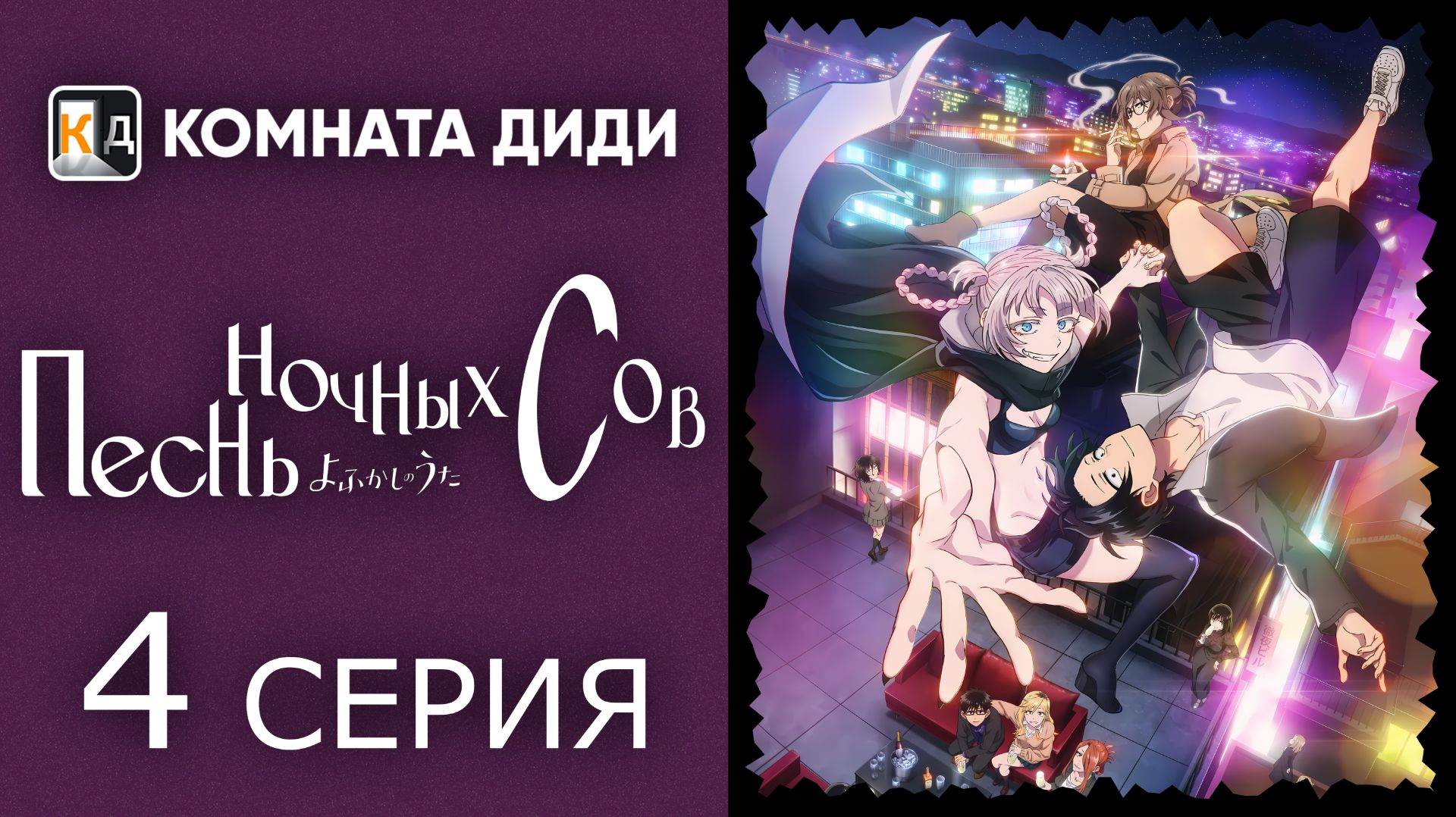 Песнь ночных сов / Yofukashi no Uta - 4 серия [КОМНАТА ДИДИ]