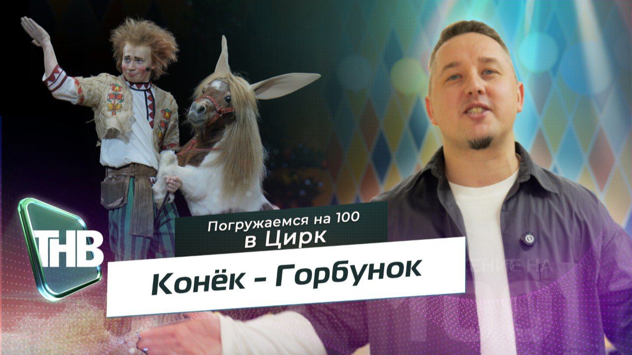 Цирковая сказка «Конек - Горбунок» | ПОГРУЖЕНИЕ НА 100. Выпуск №94