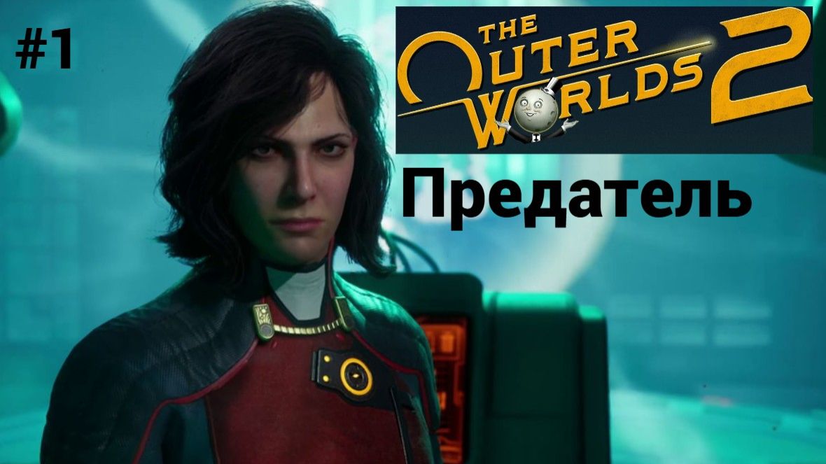 The Outer Worlds 2 (игра 2025) Прохождение #1 ► Предатель