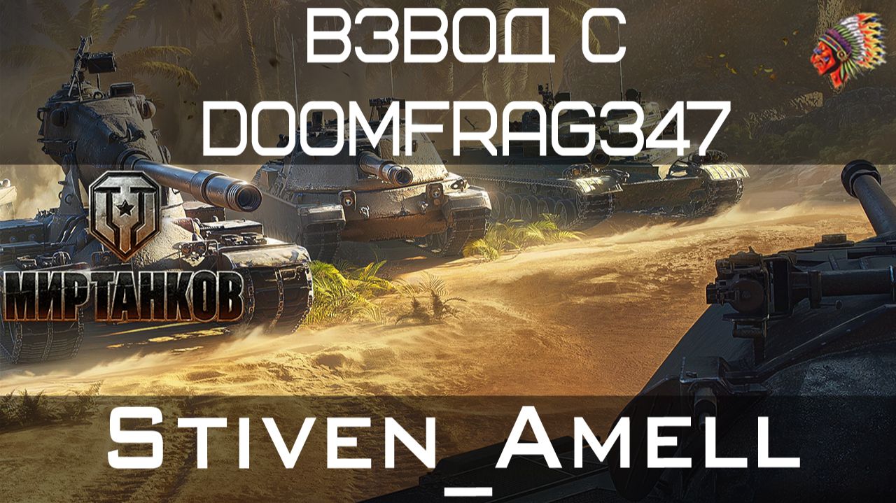 Мир танков. Страдаем с Doomfrag347. Сборочный цех