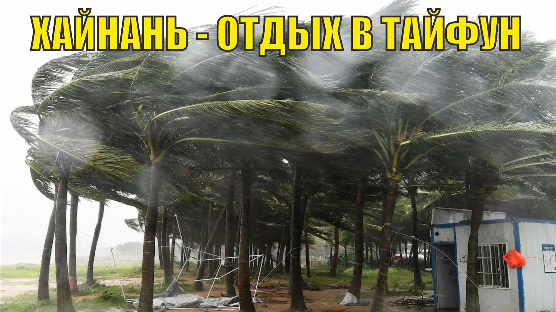Хайнань - отдых с тайфуном