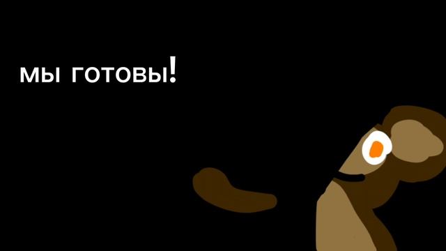 мы готовы...