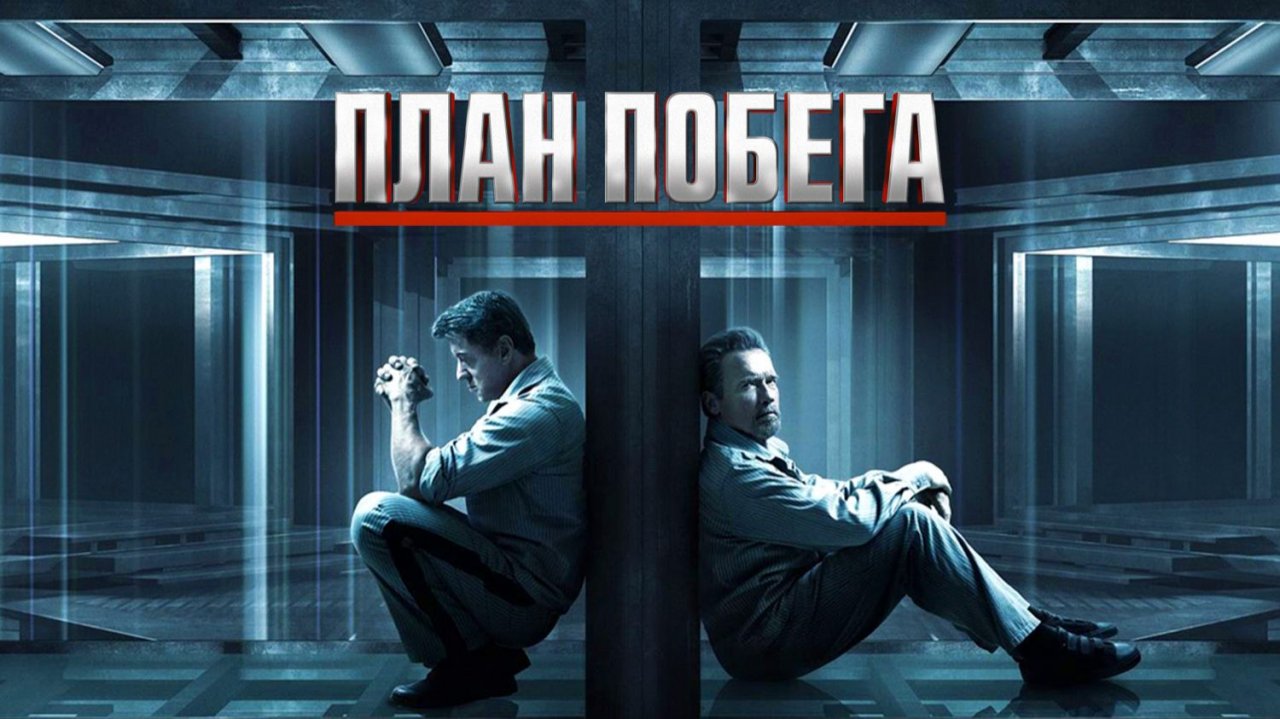 План побега | фильм трейлер 2014