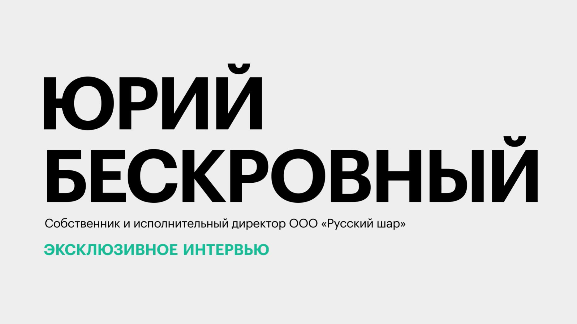 Производство ёлочных игрушек на Юге России || Юрий Бескровный