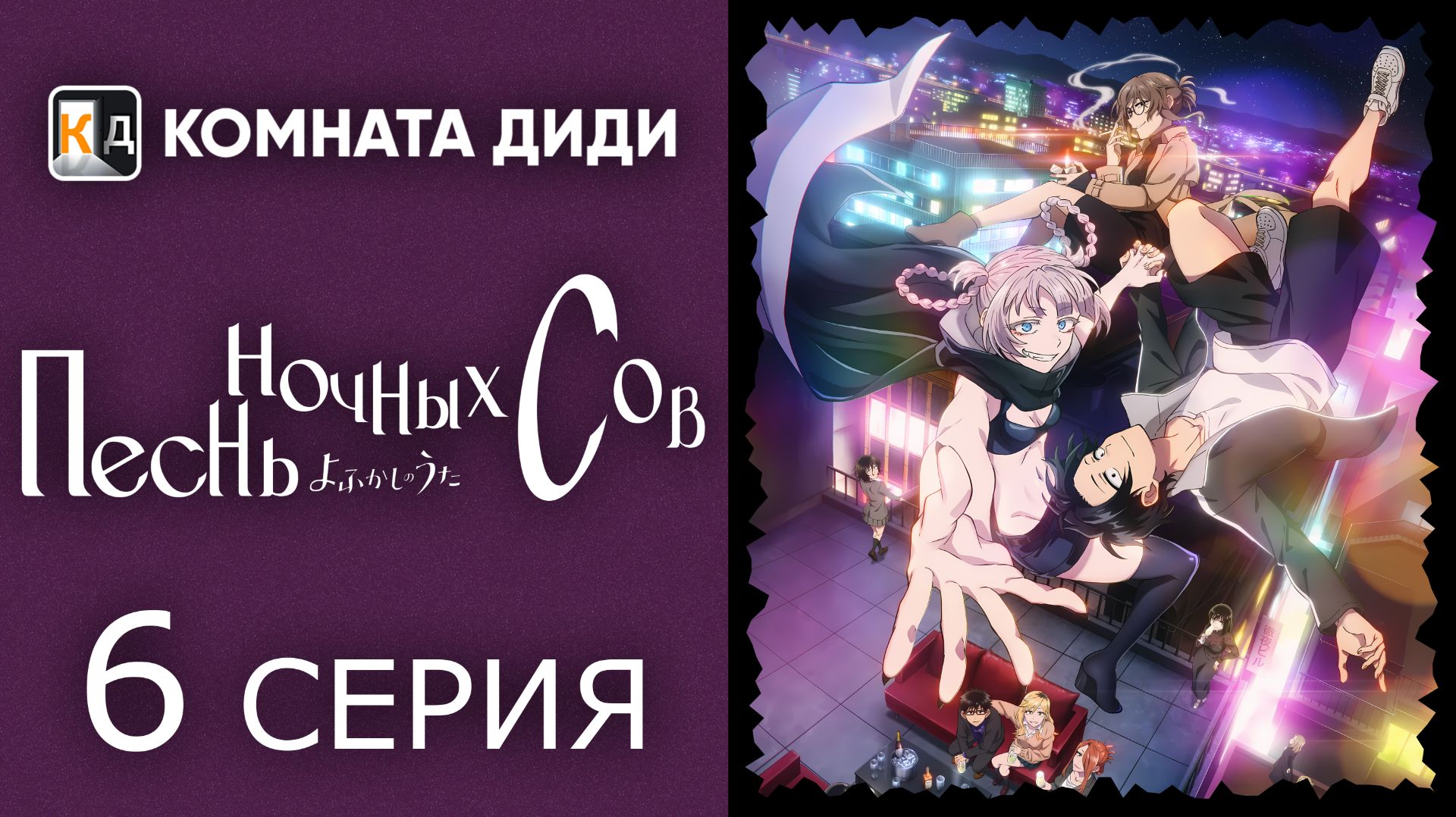 Песнь ночных сов / Yofukashi no Uta - 6 серия [КОМНАТА ДИДИ]