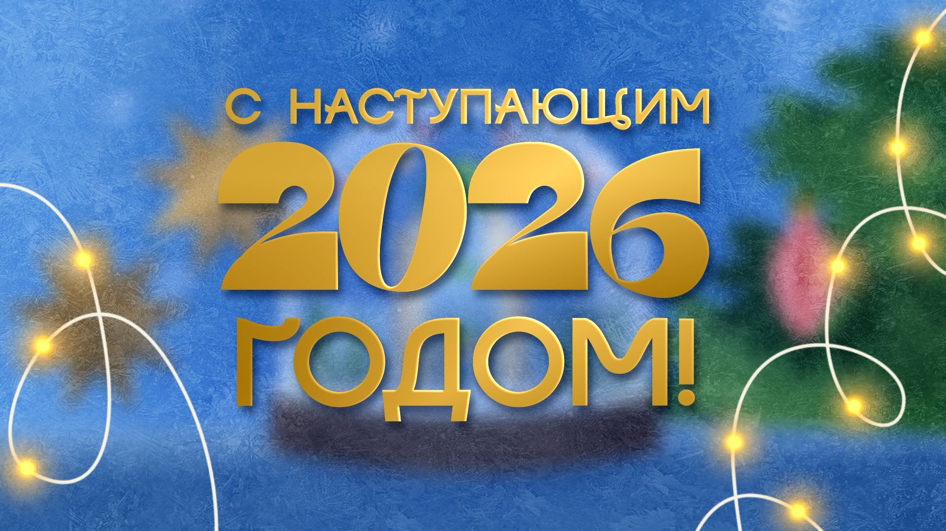 С Новым Годом!