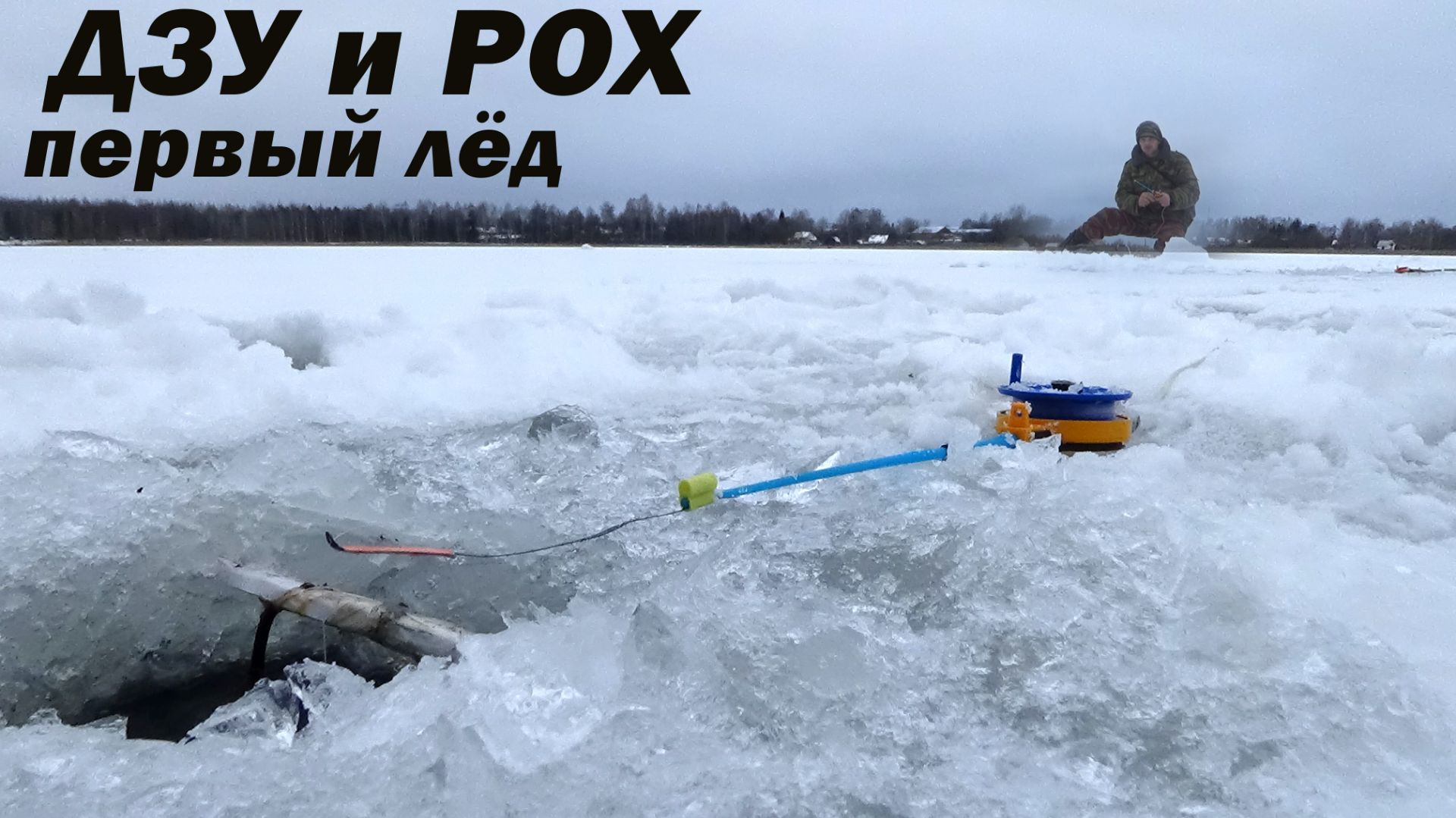 Рыбалка 27 декабря на хитрые снасти по крупной плотве! ДЗУ и РОХ - по первому льду в старом месте