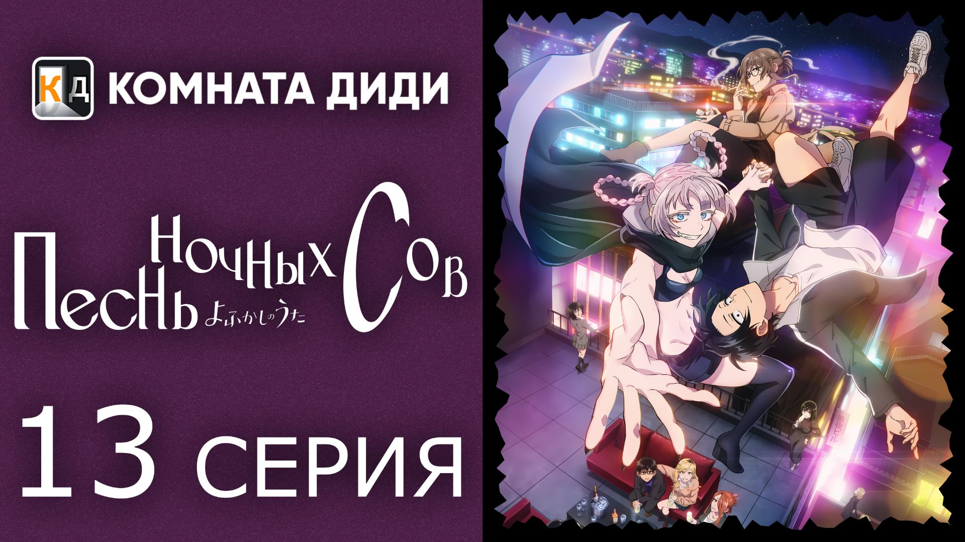 Песнь ночных сов / Yofukashi no Uta - 13 серия [КОМНАТА ДИДИ]