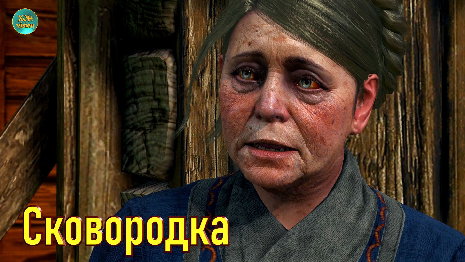 ВЕДЬМАК 3 ДИКАЯ ОХОТА - СКОВОРОДКА КАК НОВАЯ