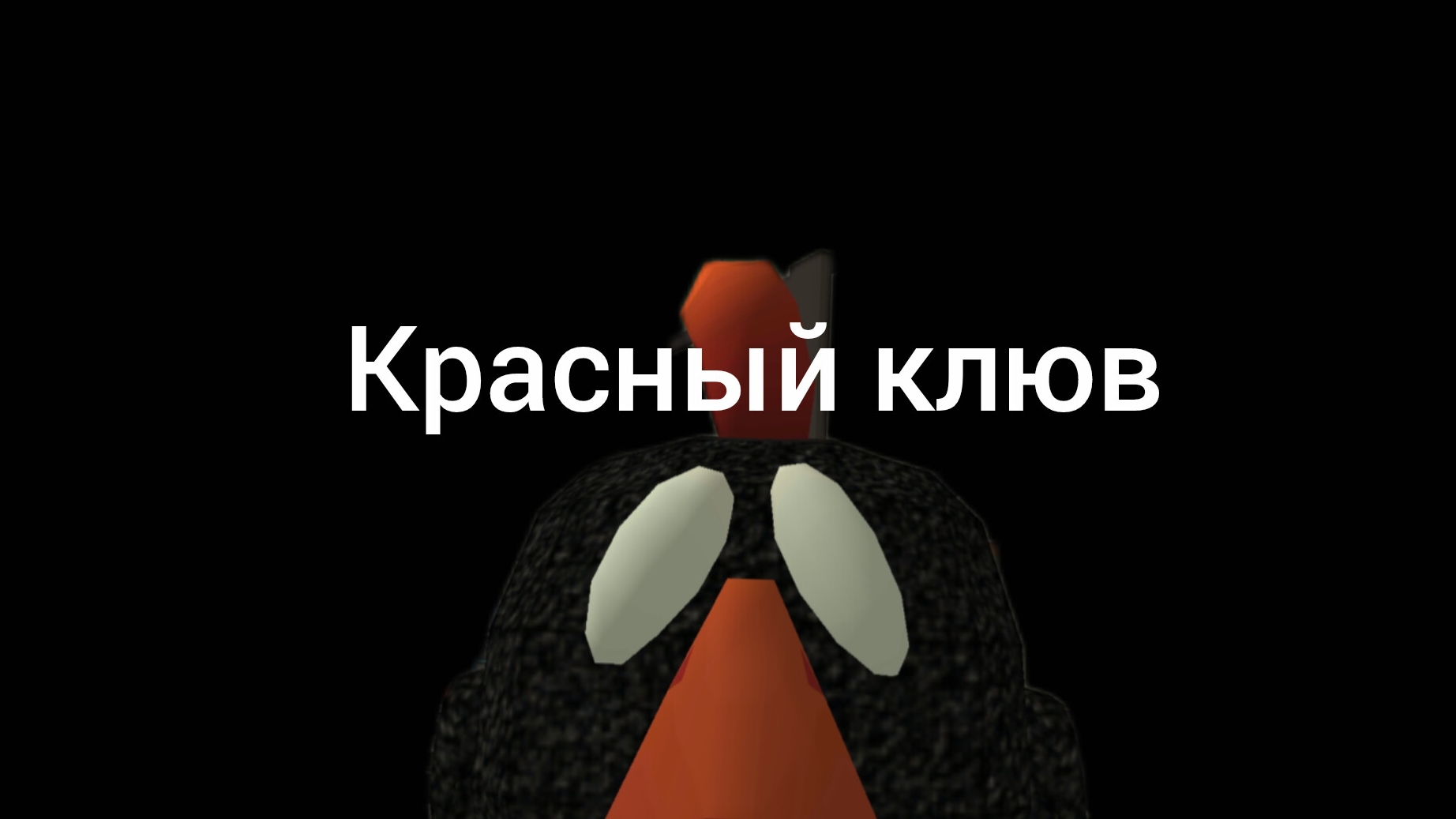 Красный клюв серия 4 лес или луг?