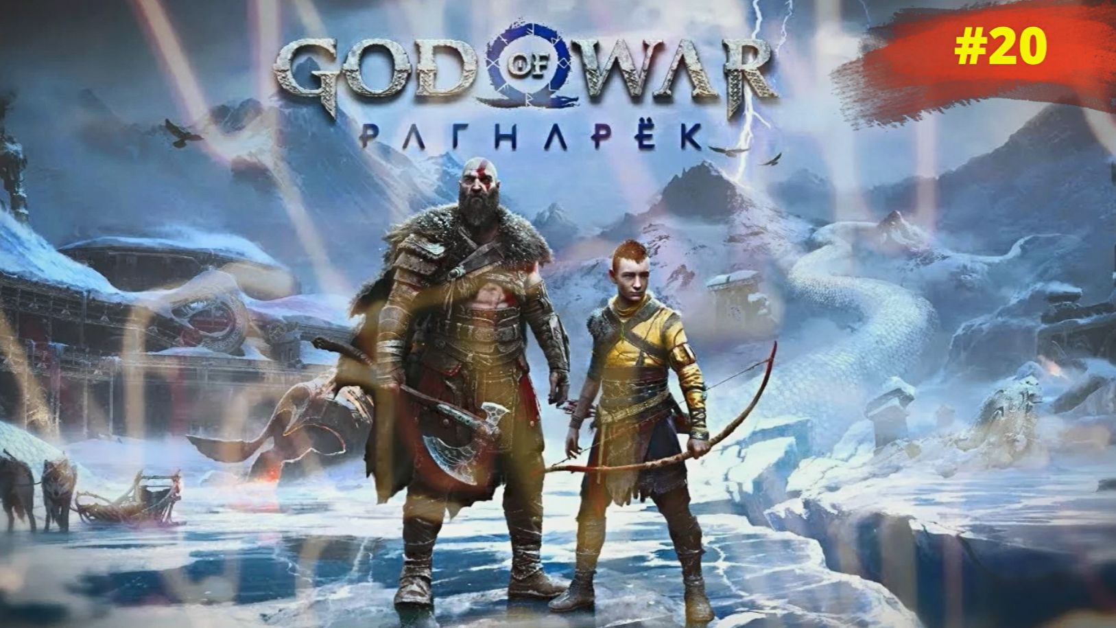 God of War Ragnarök | Бог войны Рагнарёк | #20
