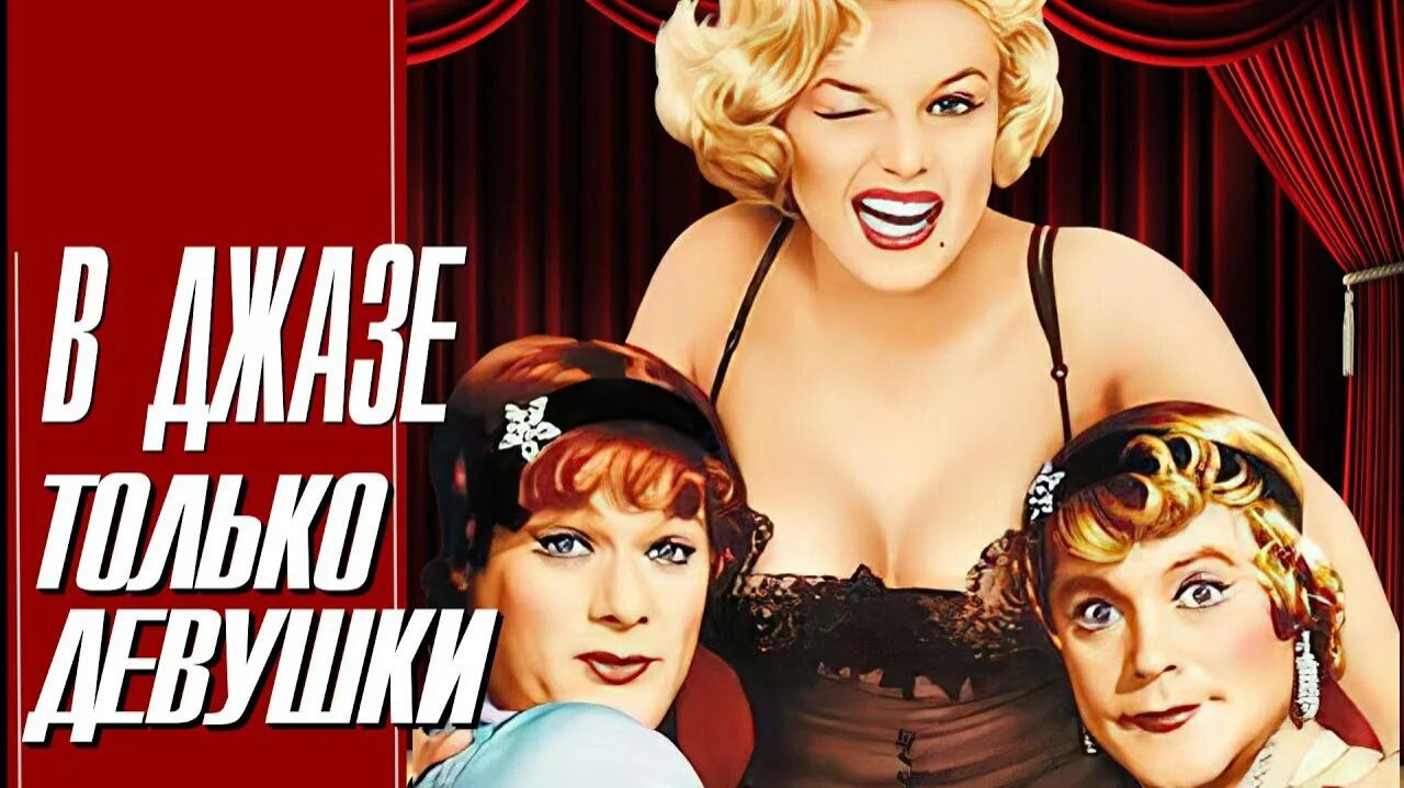 В джазе только девушки | фильм трейлер 1959