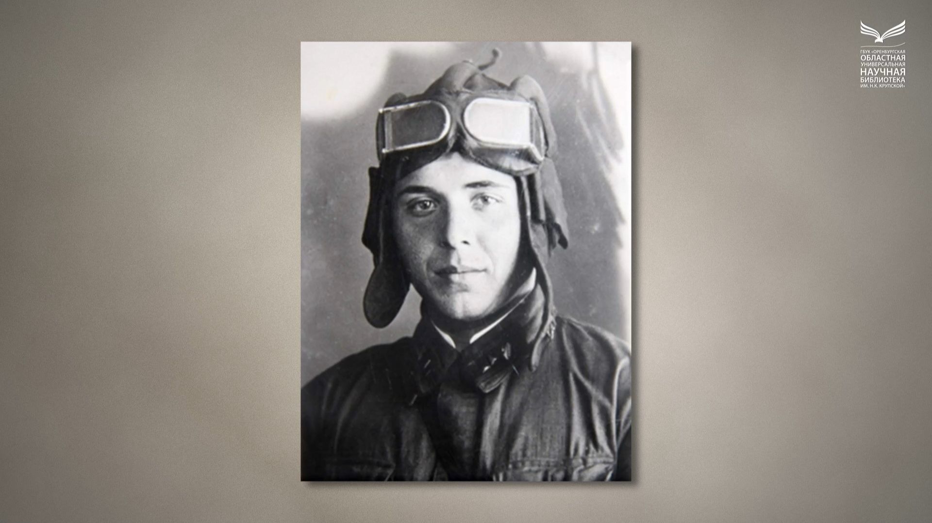 Видеоцикл «Фронтовики – писатели Оренбуржья». Константин Берегов