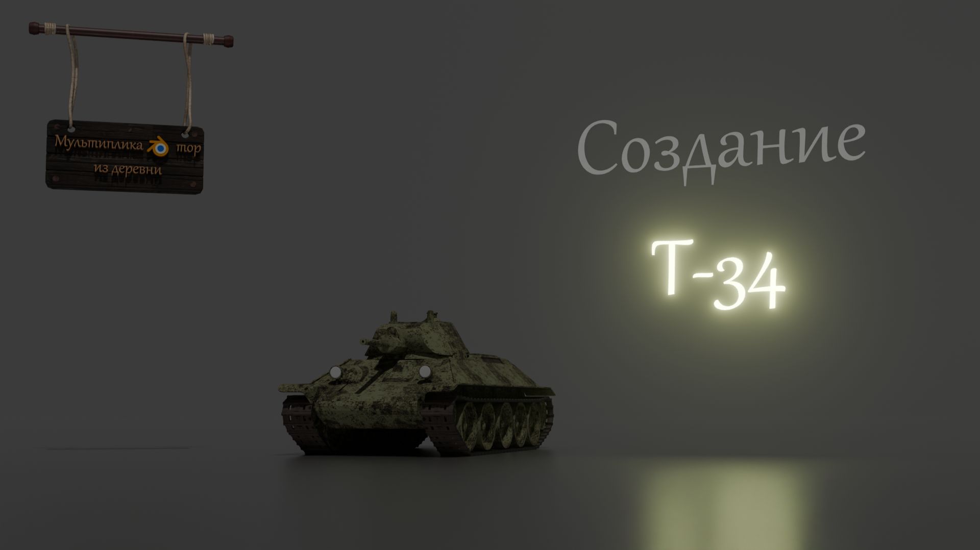Создание модели танка Т-34 в Blender 3d