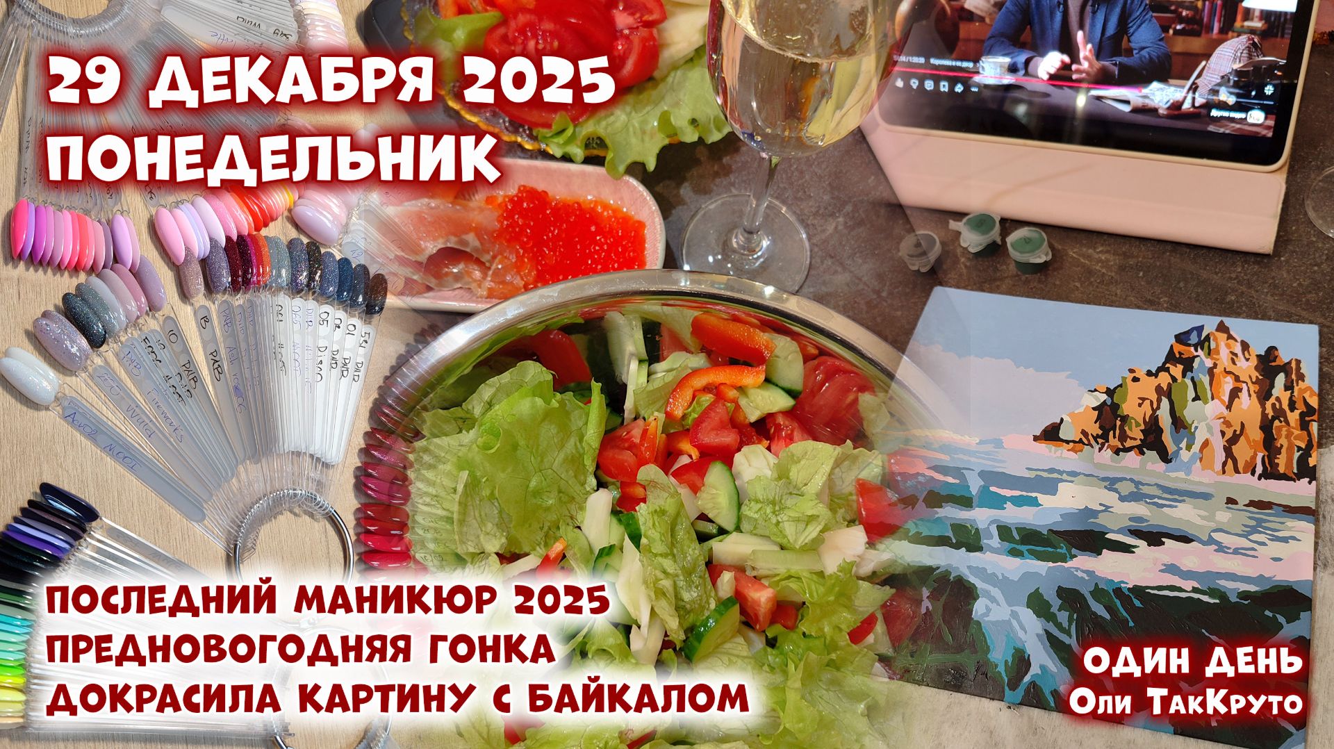Новый год уже вот-вот! 29 декабря 2025, день с Олей ТакКруто