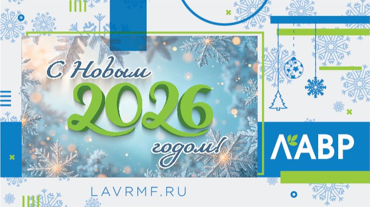 С Новым 2026 годом! Новогоднее поздравление от компании ЛАВР