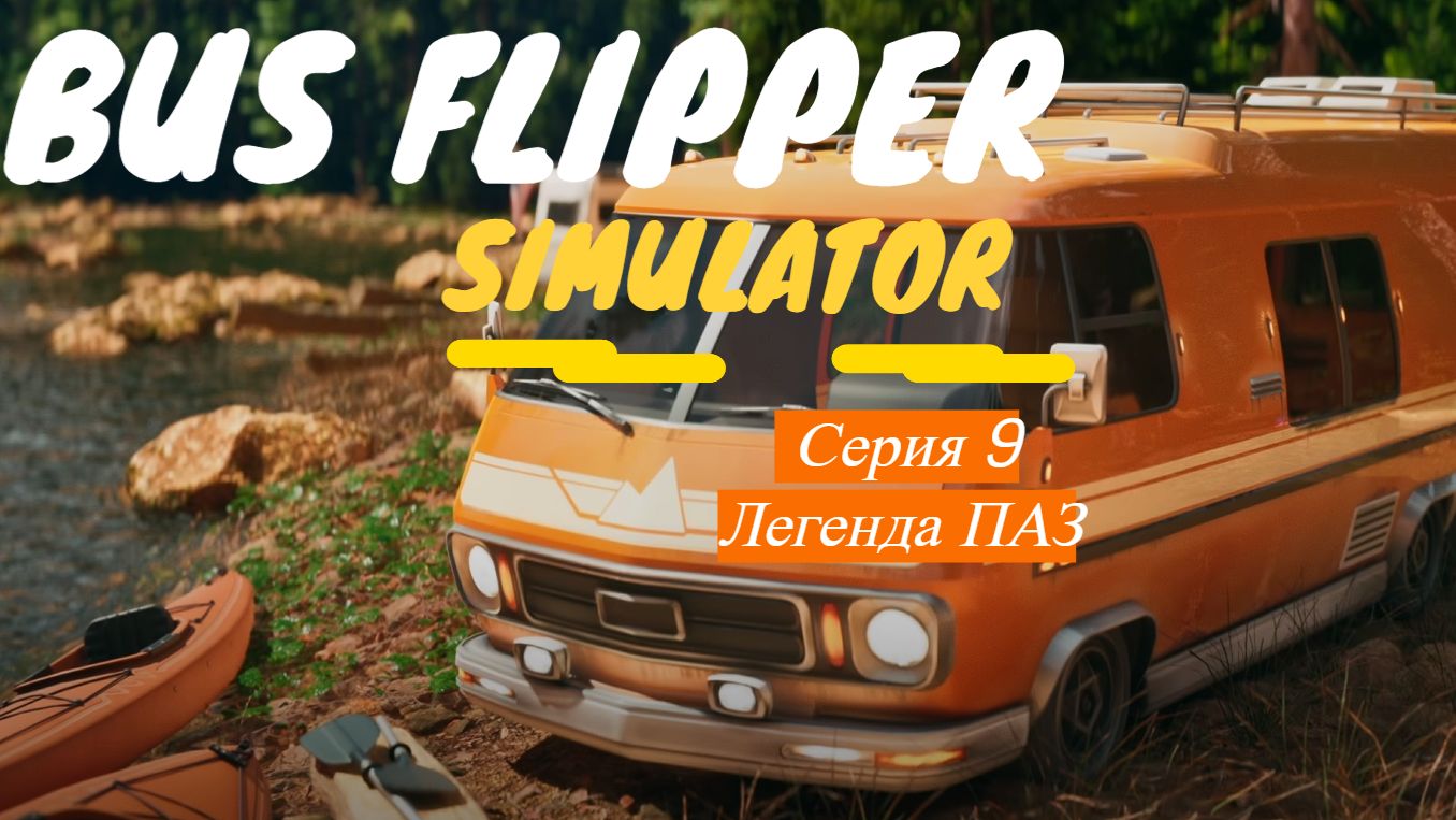 Bus Flipper: Renovator Simulator. Серия 9. Легенда пазик