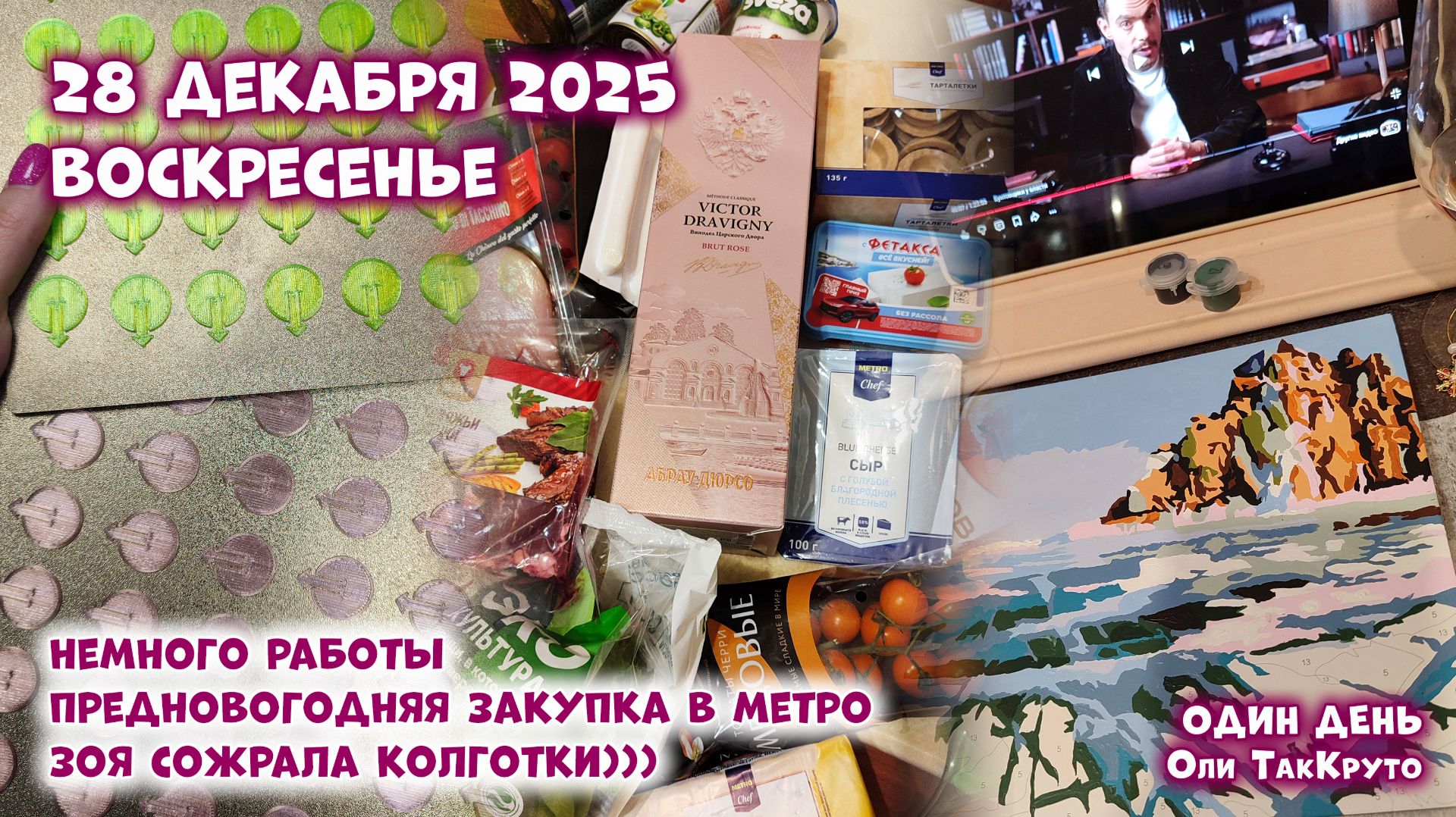 Предновогодний закуп в Метро! Зоя сожрала колготки)) 28 декабря 2025, день с Олей ТакКруто