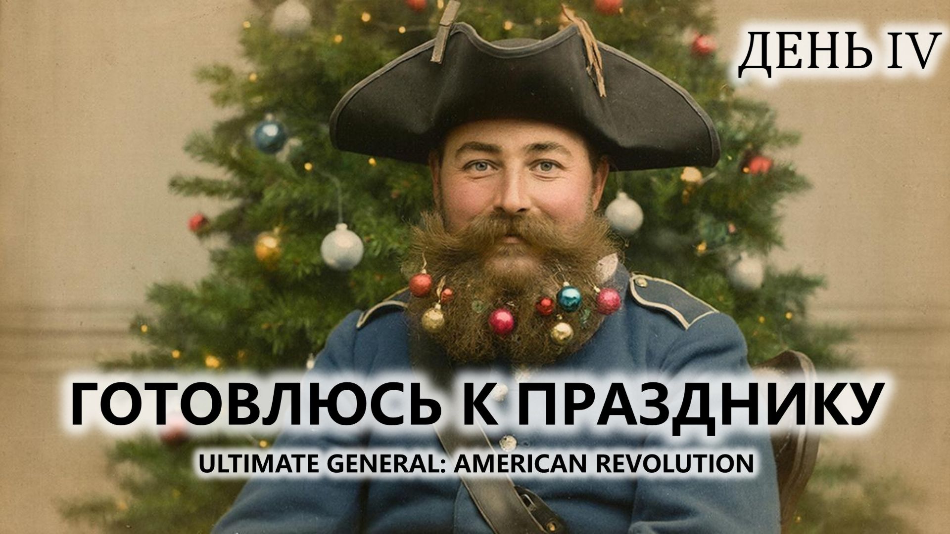 🔥ГОТОВЛЮСЬ К ПРАЗДНИКУ I №4 | Ultimate General: American Revolution