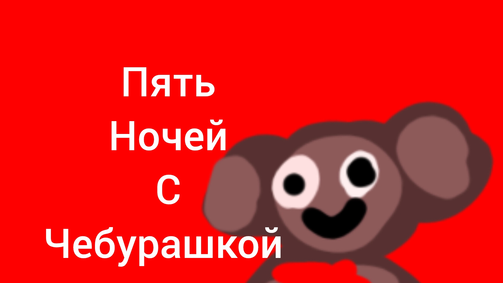 пять ночей с чебурашкой ночь 1