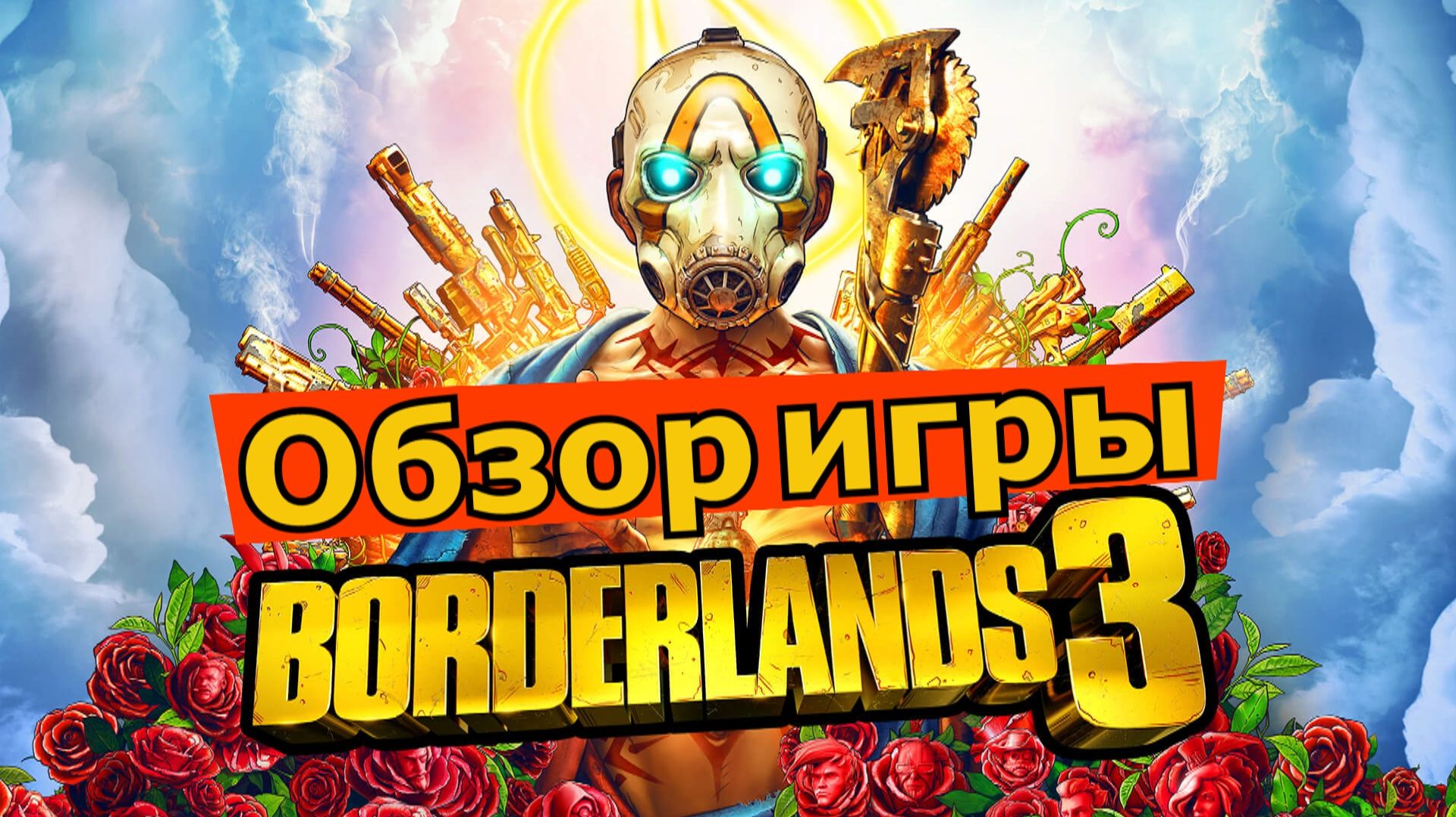 обзор игры Borderlands 3 2025 года