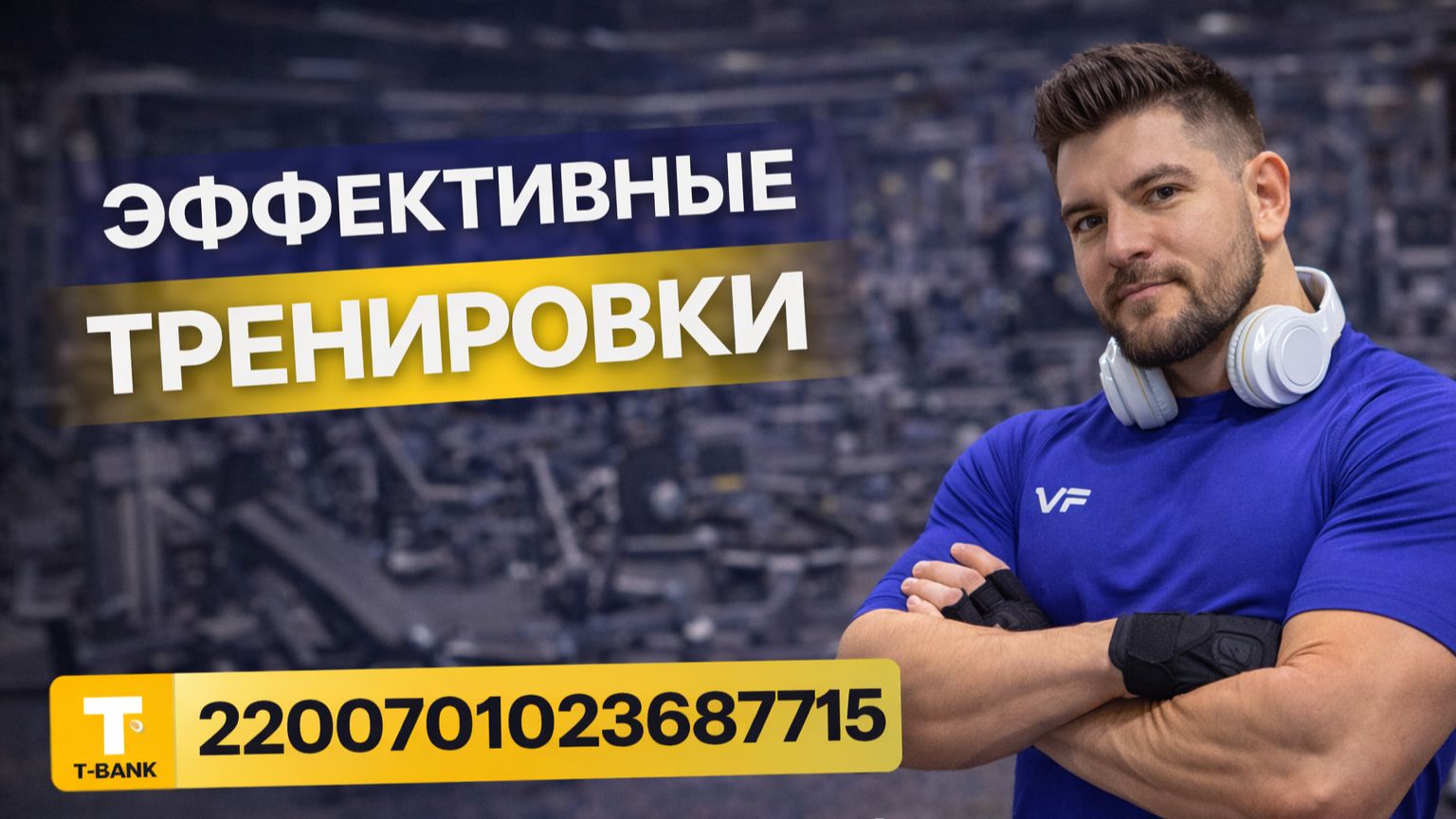 Т-БАНК 2200701023687715 🔥 Поддержать автора: ссылка в описании под  постом. 📞 +7 916 123-82-25