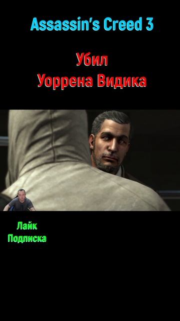 Assassin's Creed 3 Уоррен Видик #shorts #assassinscreed3 #задание #Цель #яблока #Яблокоэдема #игра