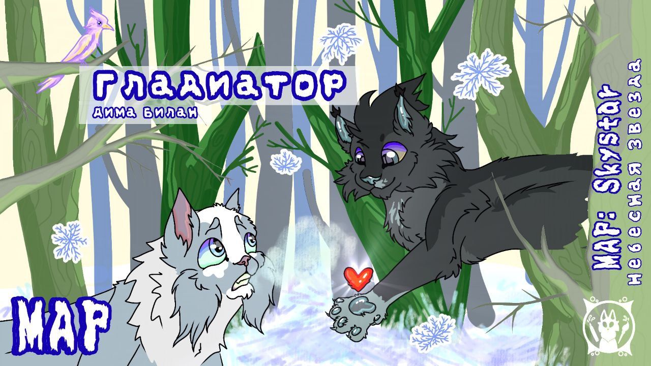 ❄МАП студии Kiwi по Небесной Звезде🌟✨/Коты воители мап/Небесная Звезда/
