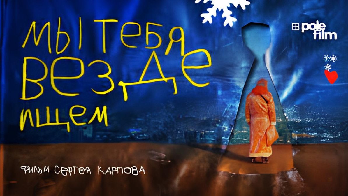 Мы тебя везде ищем - Трейлер